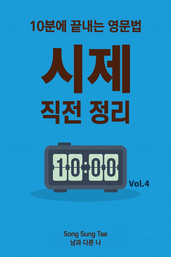 『시제 직전 정리』 표지
