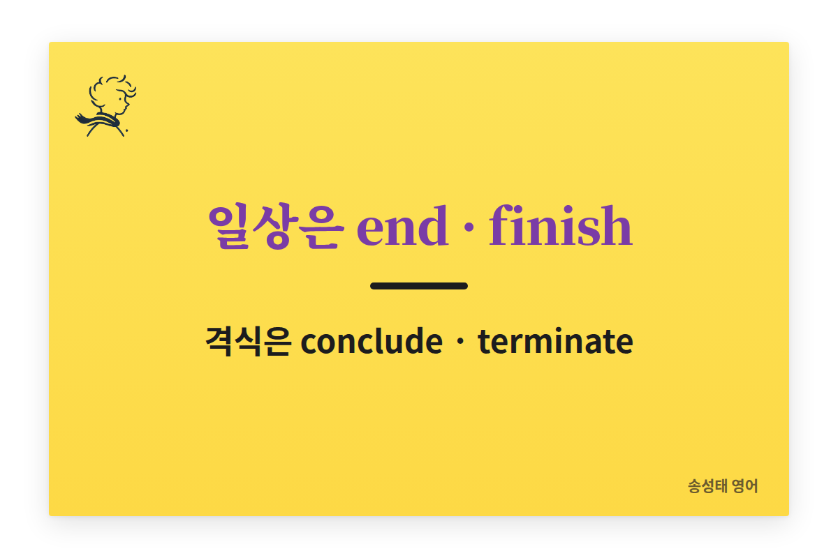 일상은 end와 finish, 격식은 conclude와 terminate
