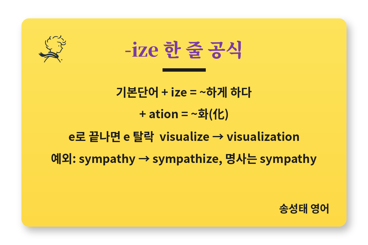 -ize 한 줄 공식: 기본단어+ize는 ~하게 하다, +ation은 ~화, e 탈락과 예외 주의