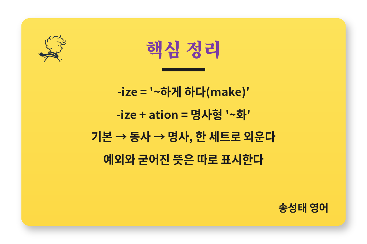 수능 -ize 파생어 핵심 정리