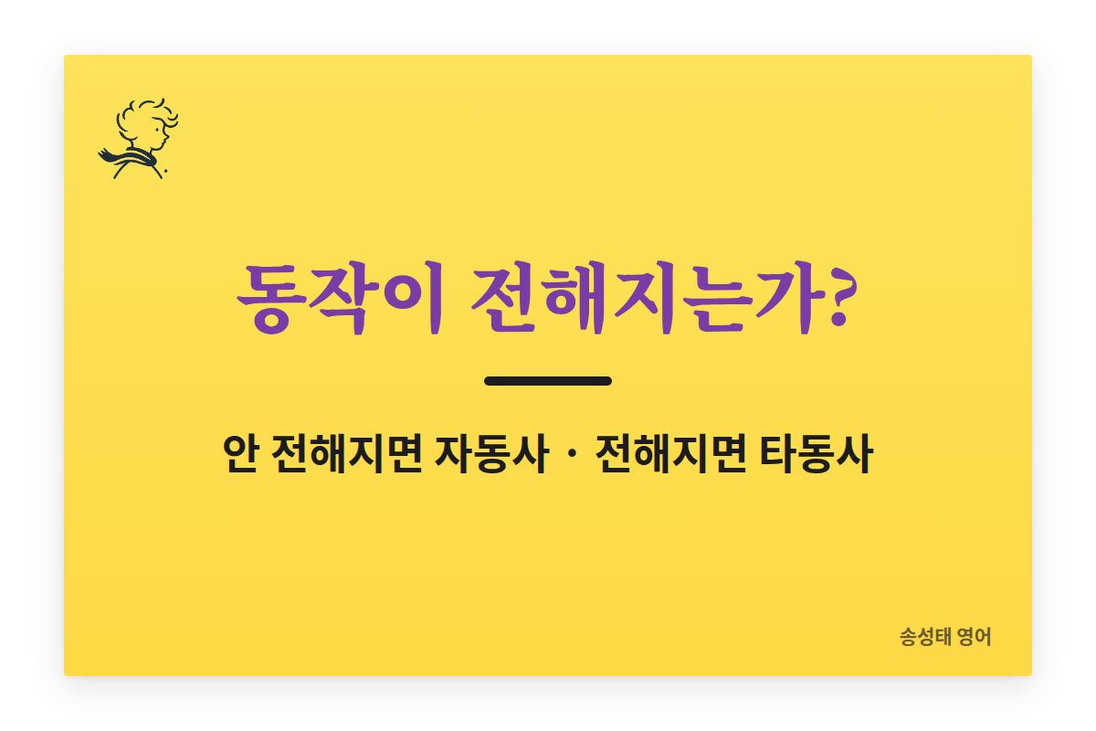 동작이 전해지는가? 전해지지 않으면 자동사, 전해지면 타동사