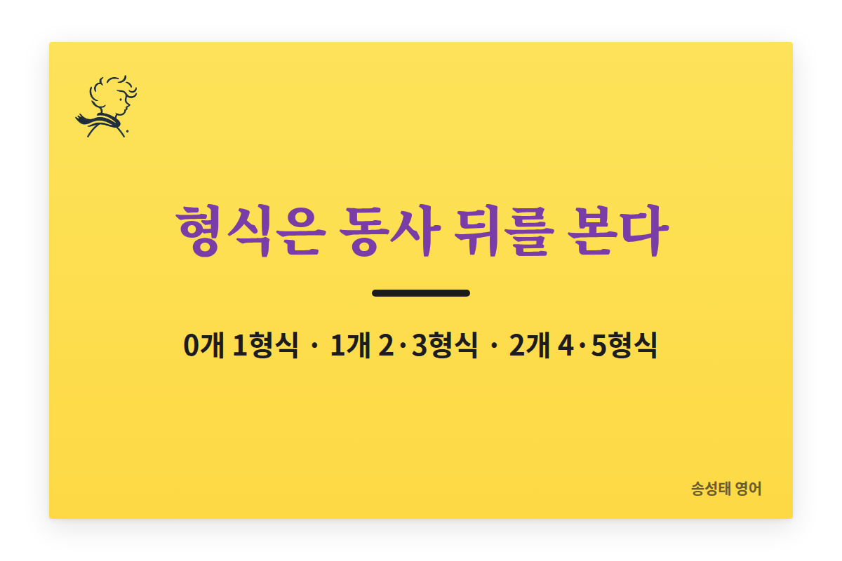 형식은 동사 뒤를 보고 정한다: 동사 뒤 0개는 1형식, 1개는 2형식 또는 3형식, 2개는 4형식 또는 5형식