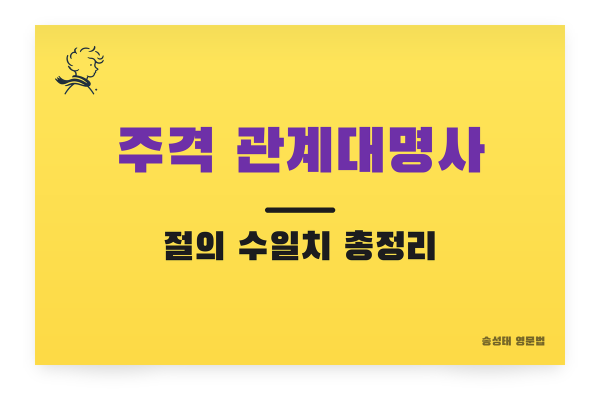 주격 관계대명사절의 수일치 총정리