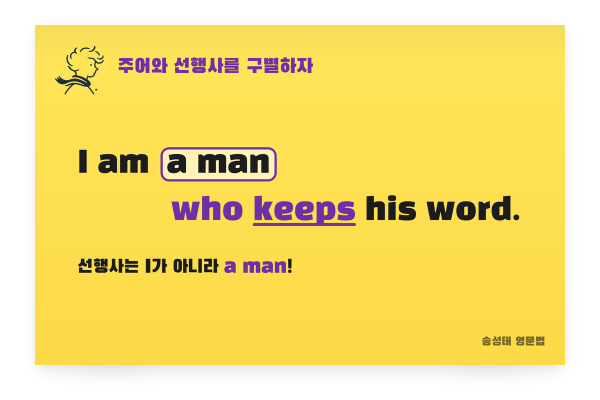 I am a man who keeps his word 선행사 찾기
