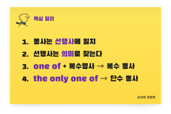 주격 관계대명사 수일치 핵심 정리