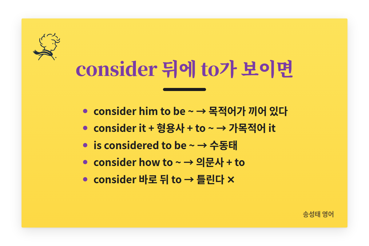 consider 뒤에 to가 보이면: consider him to be ~ 목적어가 끼어 있다. consider it 형용사 to ~ 가목적어 it. is considered to be ~ 수동태. consider how to ~ 의문사 + to. consider 바로 뒤 to는 틀린다.