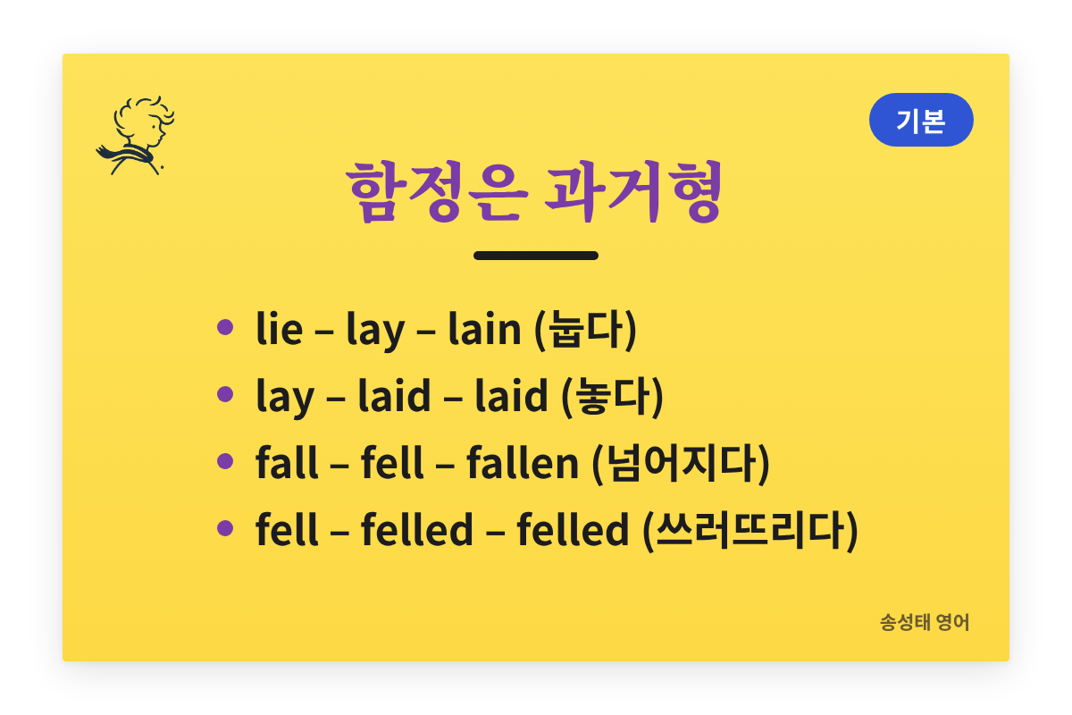 함정은 과거형 — lie lay lain, lay laid laid, fall fell fallen, fell felled felled