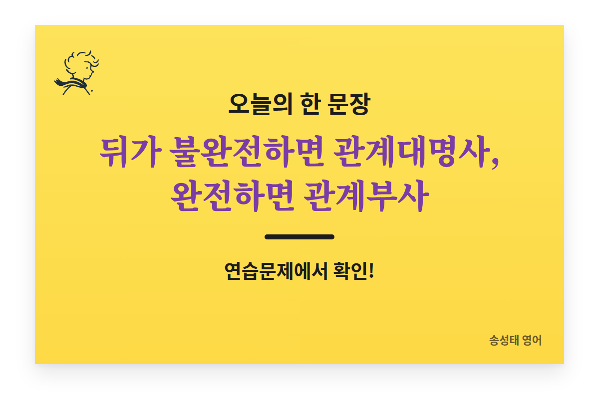 오늘의 한 문장: 뒤가 불완전하면 관계대명사, 완전하면 관계부사