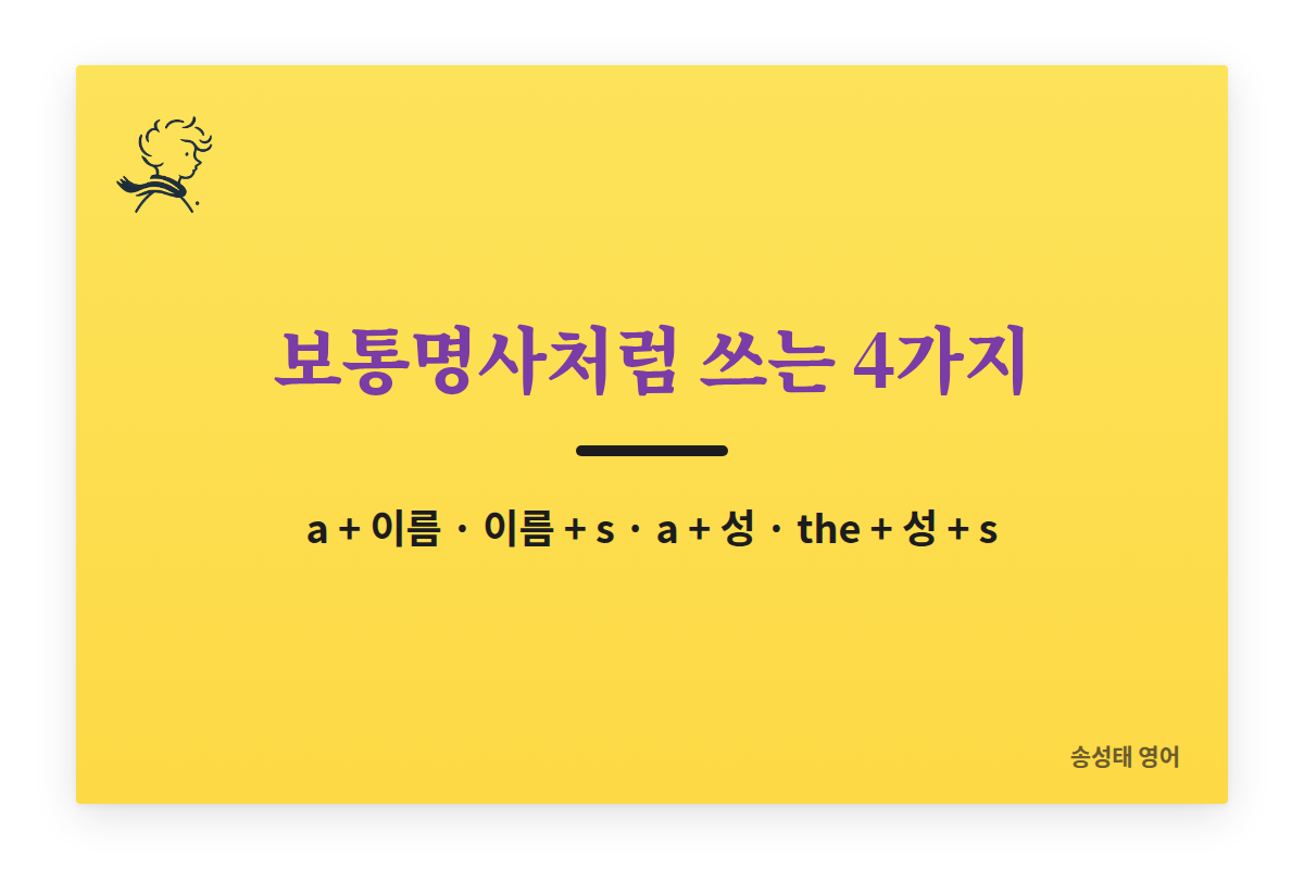 고유명사를 보통명사처럼 쓰는 4가지: a + 이름, 이름 + s, a + 성, the + 성 + s