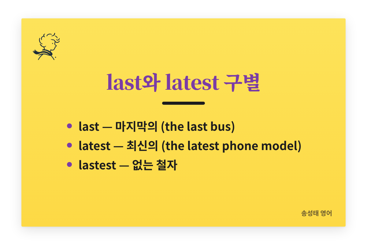 last는 마지막의, latest는 최신의, lastest는 없는 철자