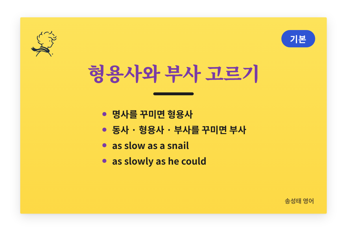 as 원급 as: 형용사와 부사를 고르는 기준