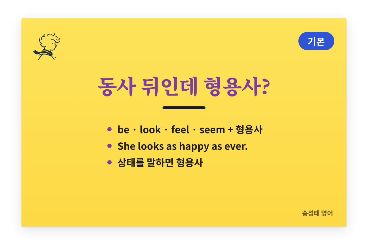 동사 뒤인데 형용사: be, look, feel, seem