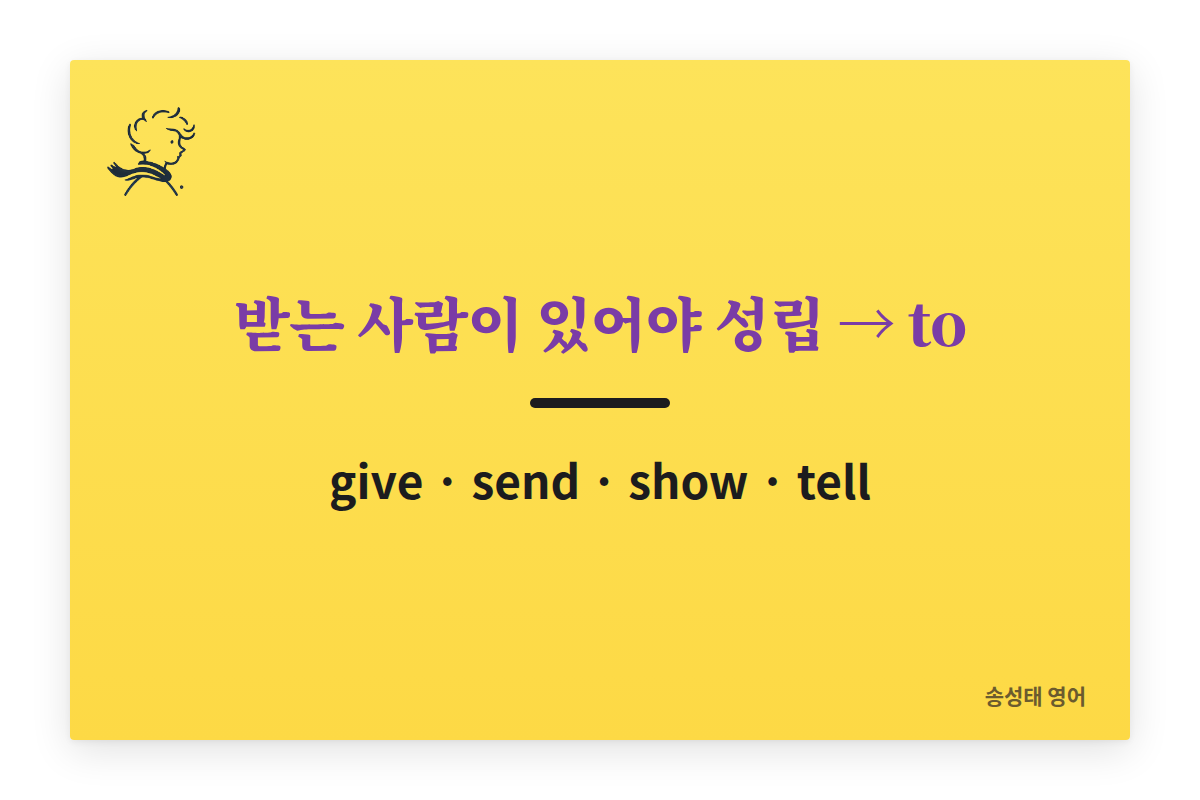 받는 사람이 있어야 성립하는 동사는 to: give, send, show, tell