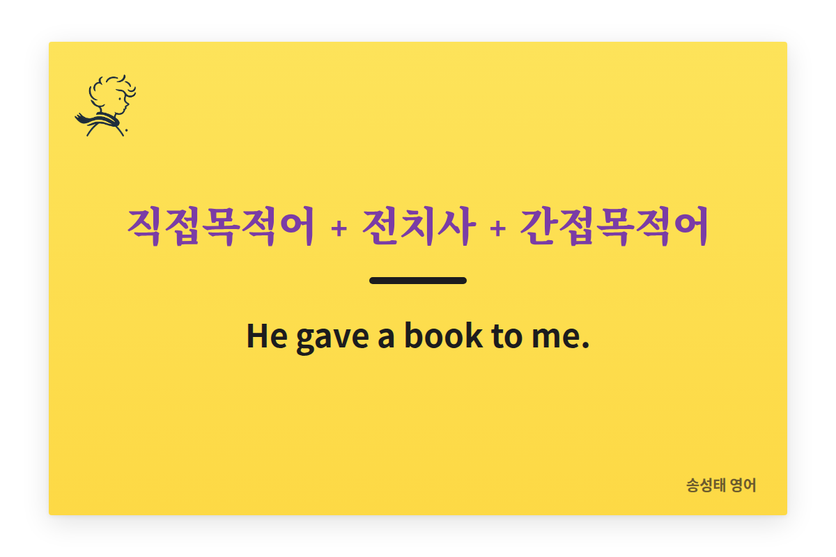4형식을 3형식으로: 직접목적어 + 전치사 + 간접목적어. He gave a book to me.