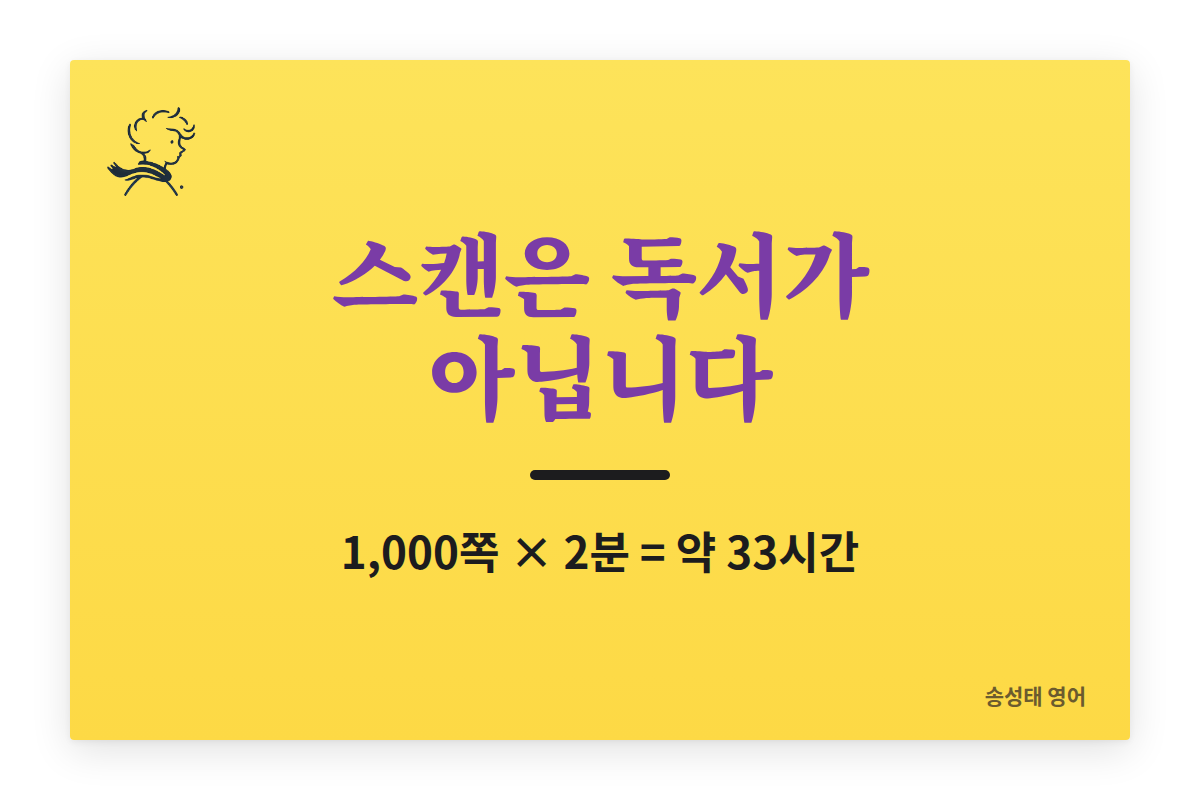스캔은 독서가 아닙니다. 1,000쪽 × 2분 = 약 33시간