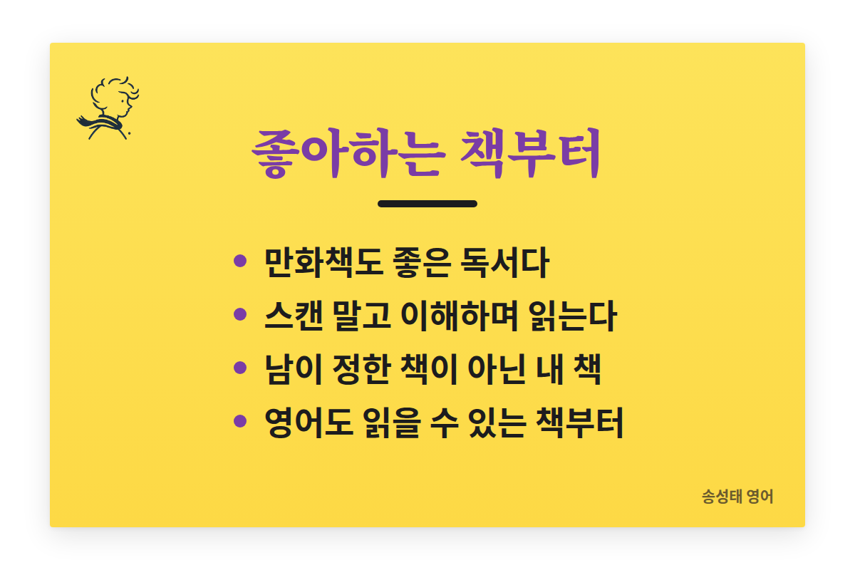 좋아하는 책부터: 만화책도 좋은 독서다, 스캔 말고 이해하며 읽는다, 남이 정한 책이 아닌 내 책, 영어도 읽을 수 있는 책부터