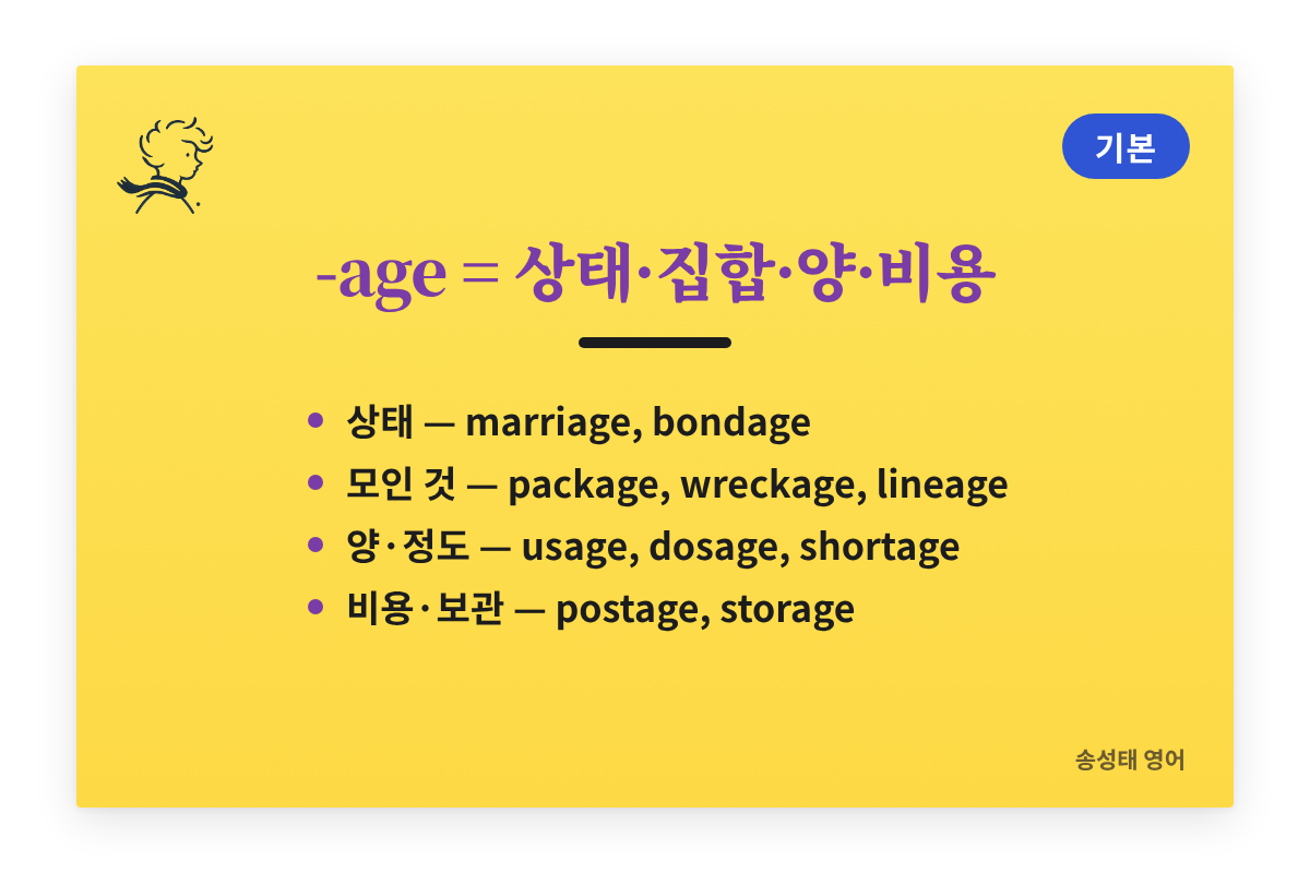 접미어 -age 정리: 상태, 모인 것 전체, 양·정도, 저장·비용