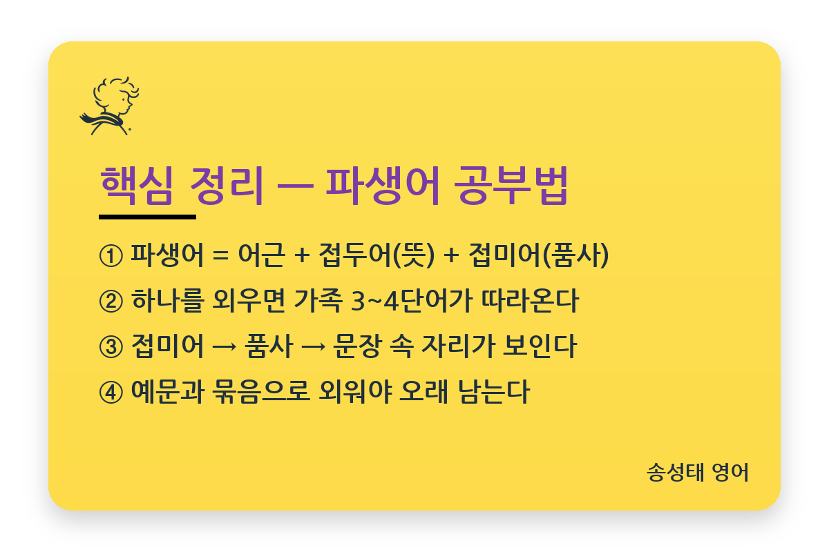 영어 파생어 공부법 핵심 정리