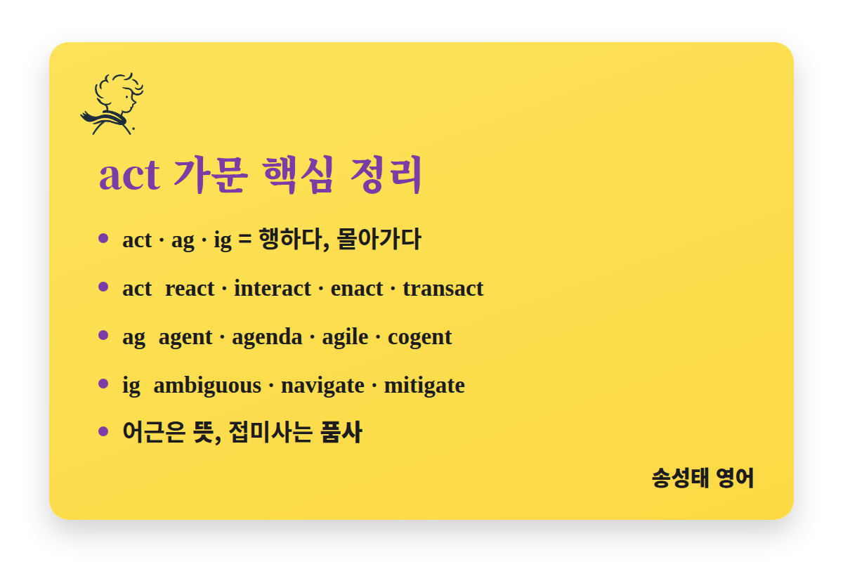 act 가문 핵심 정리