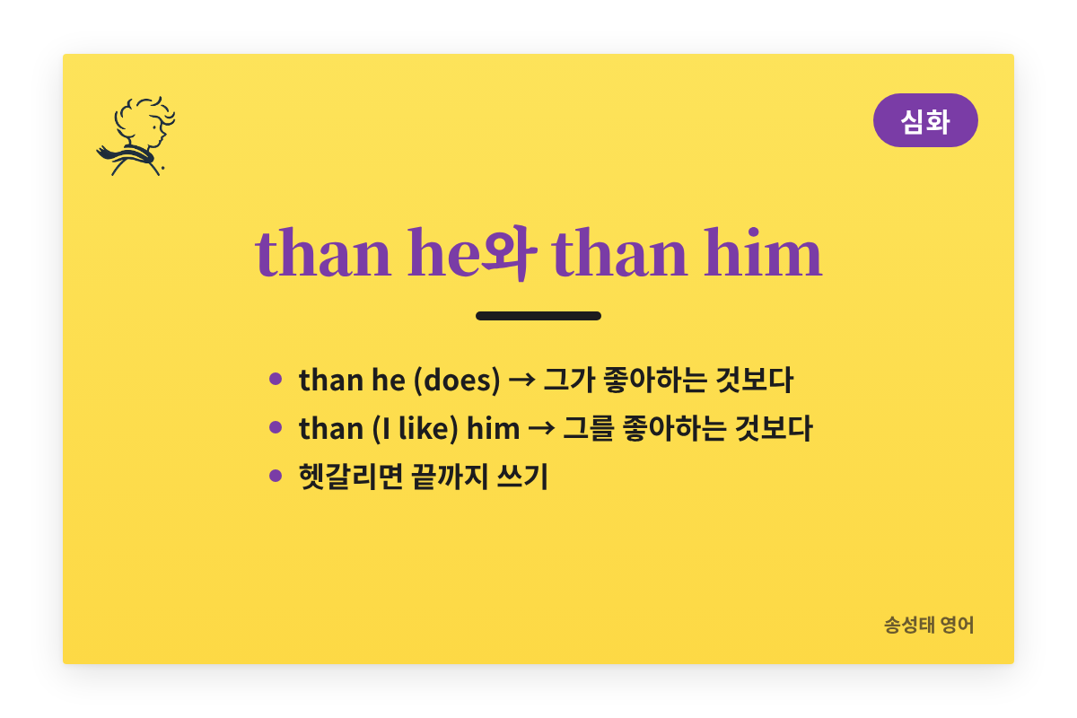 I like her more than he와 than him의 뜻 차이