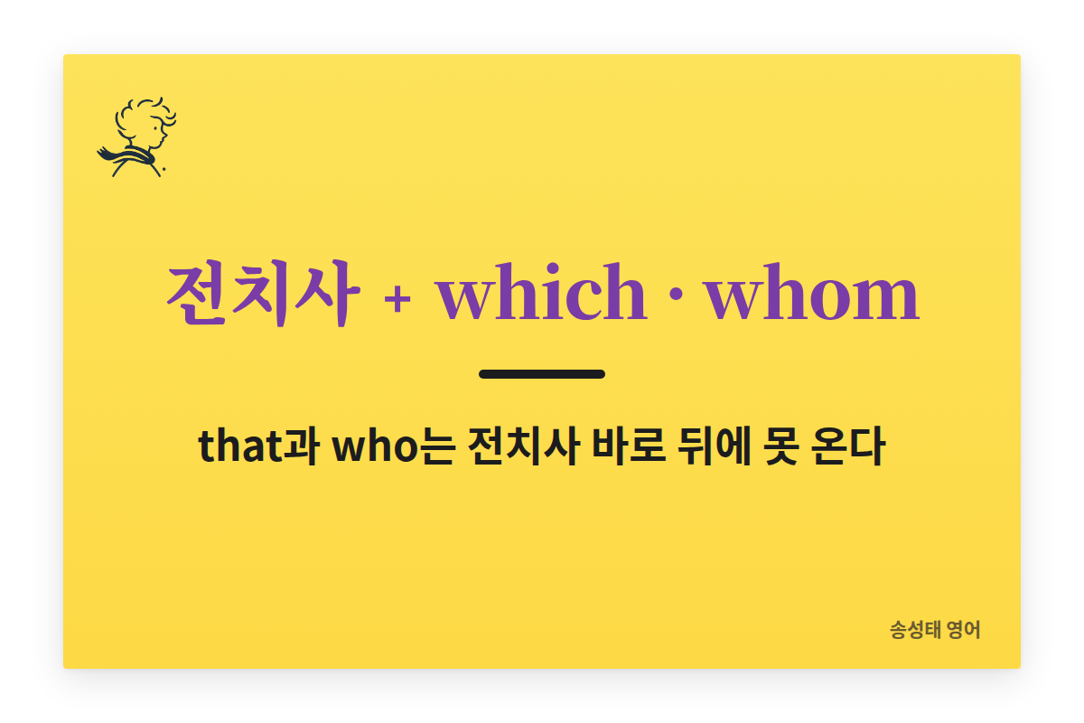 전치사 뒤에는 which와 whom만, that과 who는 쓸 수 없다
