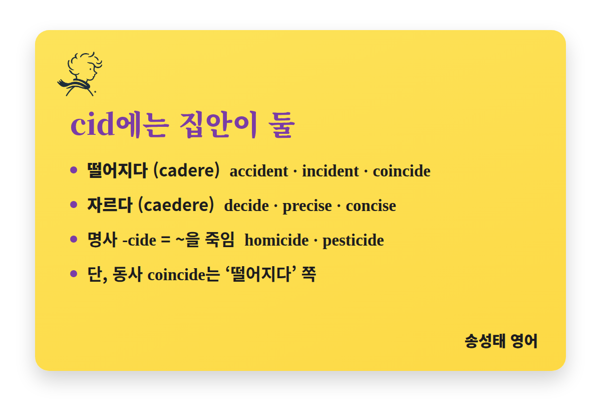 cid 두 집안: 떨어지다(cadere)와 자르다(caedere)
