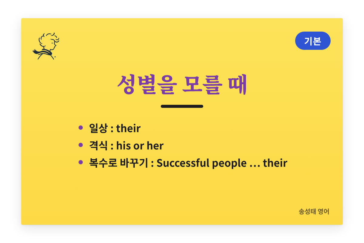 성별을 모를 때: 일상에서는 their, 격식 있는 글에서는 his or her 또는 복수로 바꾸기