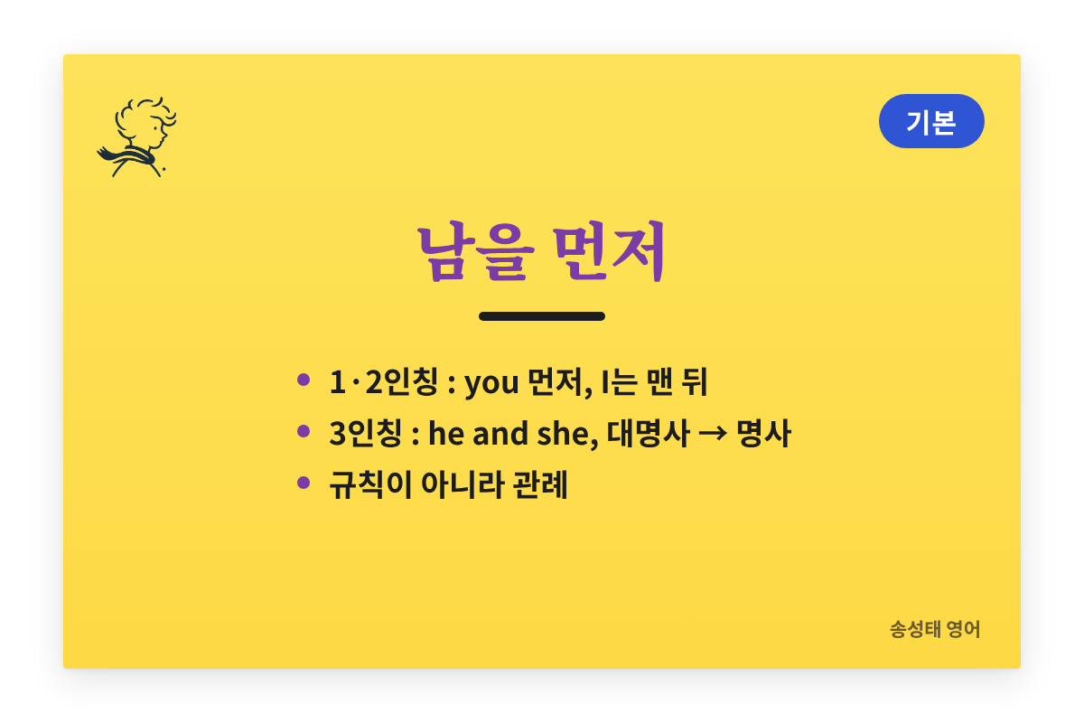 인칭대명사 나열 순서: 상대방 먼저, 나는 맨 뒤, he and she