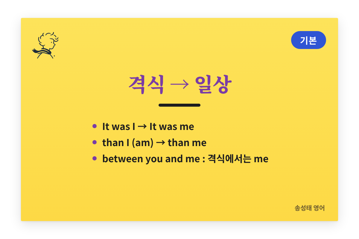 격식과 일상: It was I와 It was me, than I와 than me, between you and me