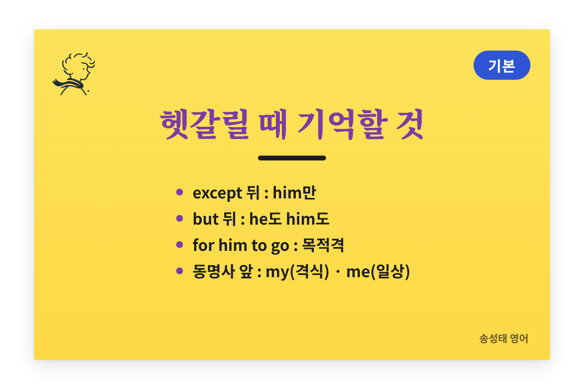 헷갈릴 때 기억할 것: except 뒤는 him만, but 뒤는 둘 다, for him to go