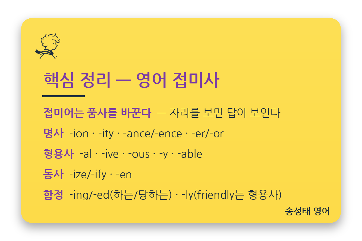 영어 접미사 총정리 핵심 정리