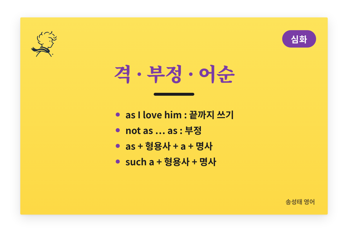 동등비교 as ~ as: 격, 부정, 어순