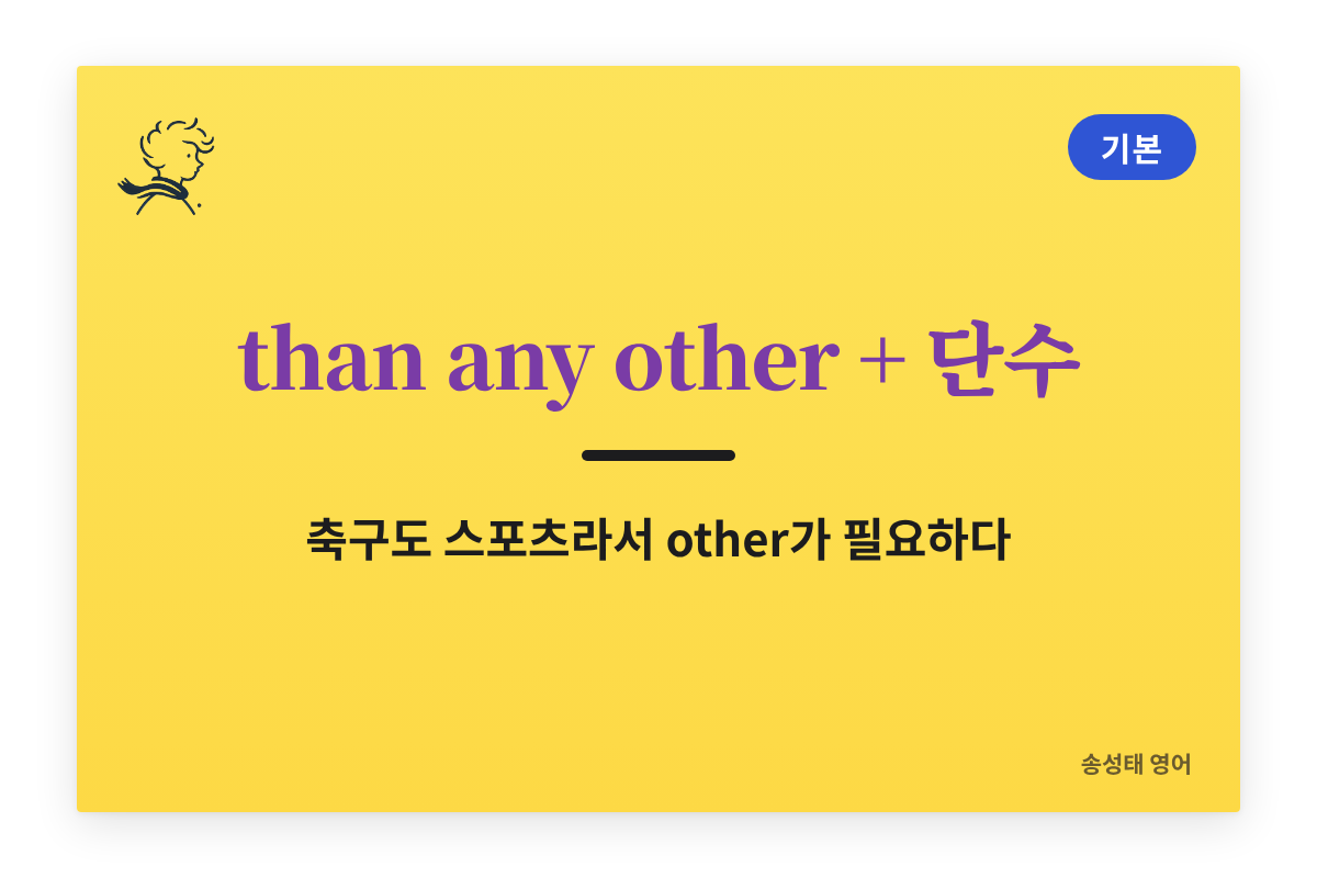 than any other 뒤에는 단수 명사: 축구도 스포츠라서 other가 필요하다