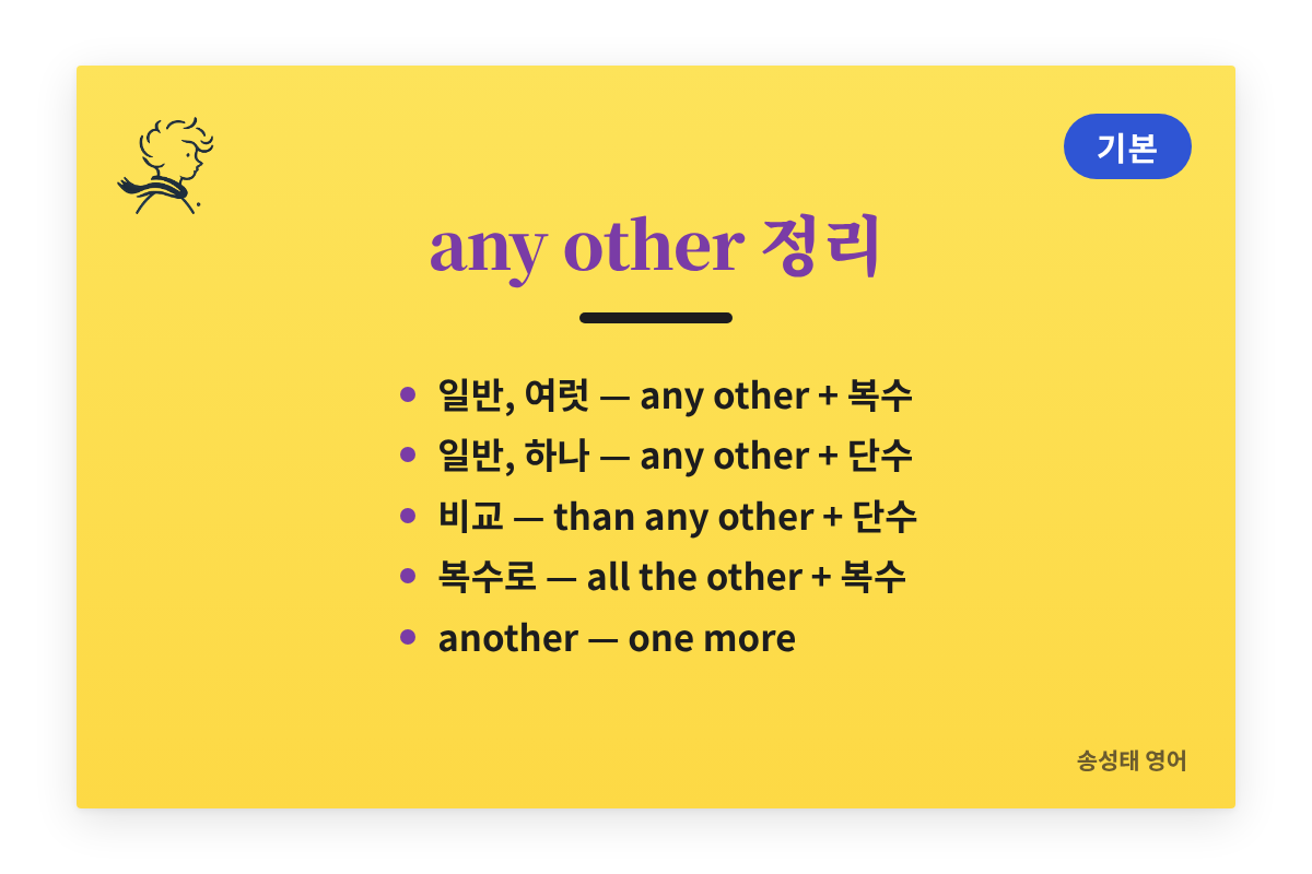 any other 정리: 일반 문장은 여럿이면 복수, 하나면 단수, 비교 문장은 단수, 복수로 쓰려면 all the other