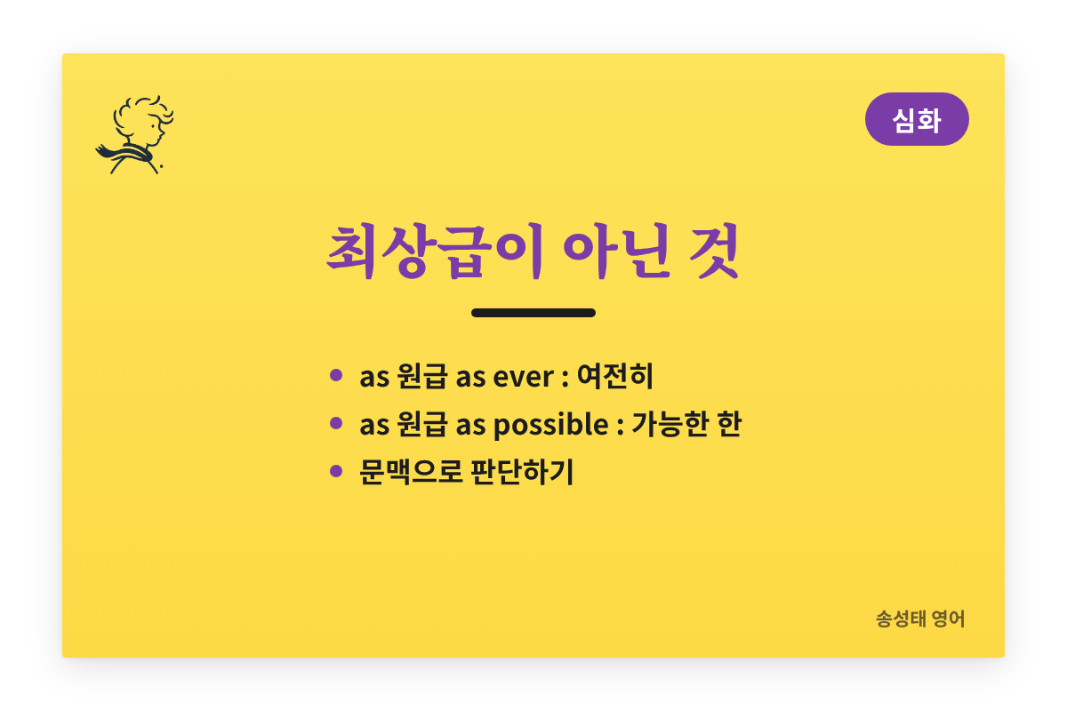 최상급이 아닌 as 원급 as: as ever는 여전히, as possible은 가능한 한