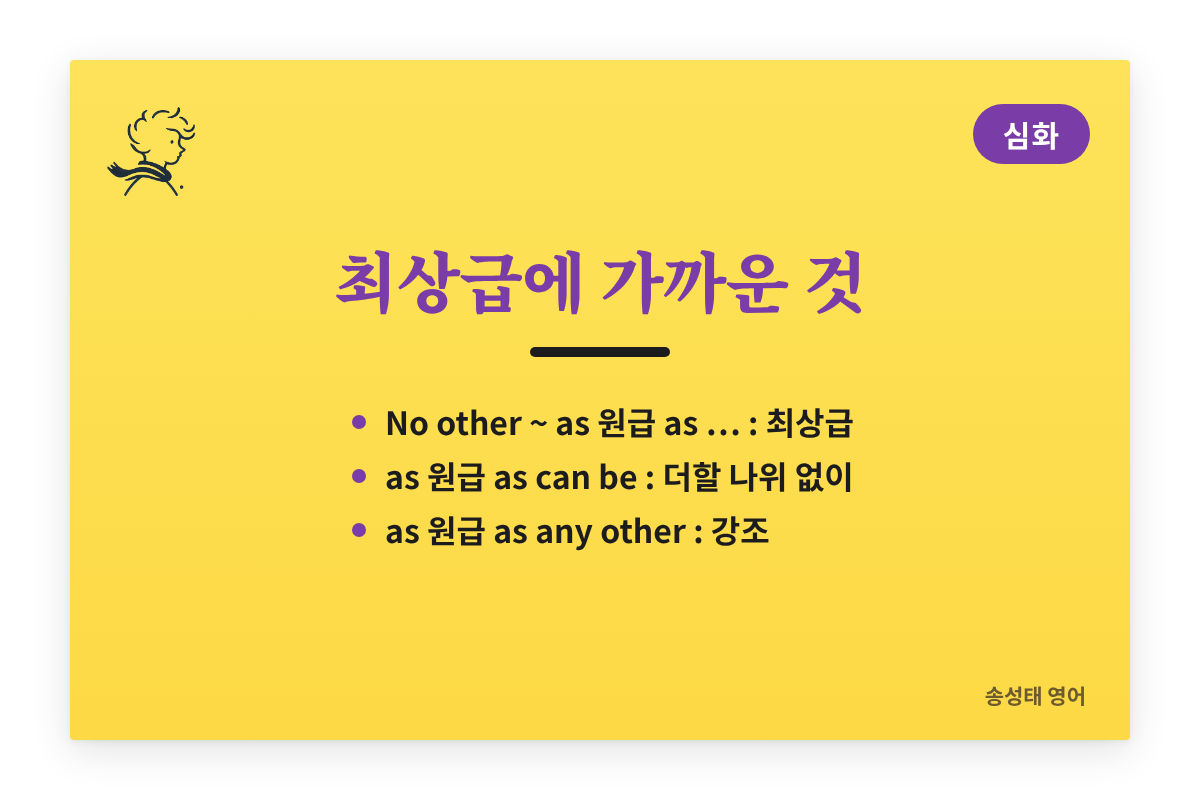 최상급에 가까운 as 원급 as: No other ~ as 원급 as, as 원급 as can be, as 원급 as any other