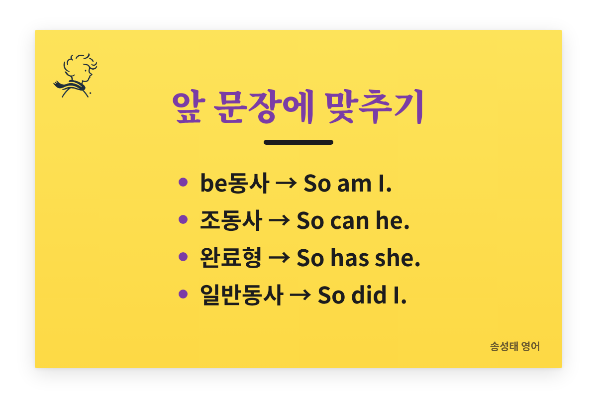 so 도치 — 앞 문장에 맞춰 동사 고르기
