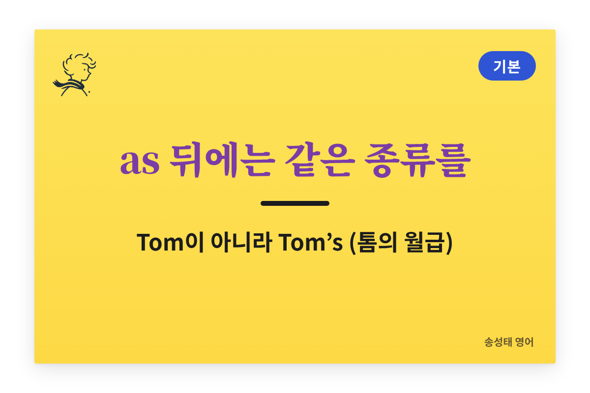 the same as 뒤에는 같은 종류가 온다: Tom이 아니라 Tom’s