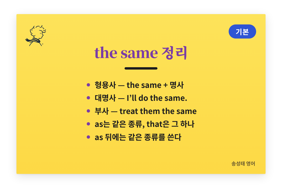 the same 정리: 형용사는 the same 명사, 대명사는 the same, 부사는 동사 뒤 the same, as 뒤에는 같은 종류를 쓴다