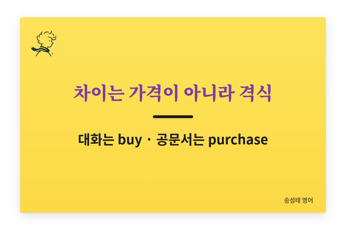 buy와 purchase의 차이는 가격이 아니라 격식이다. 대화는 buy, 공문서는 purchase.