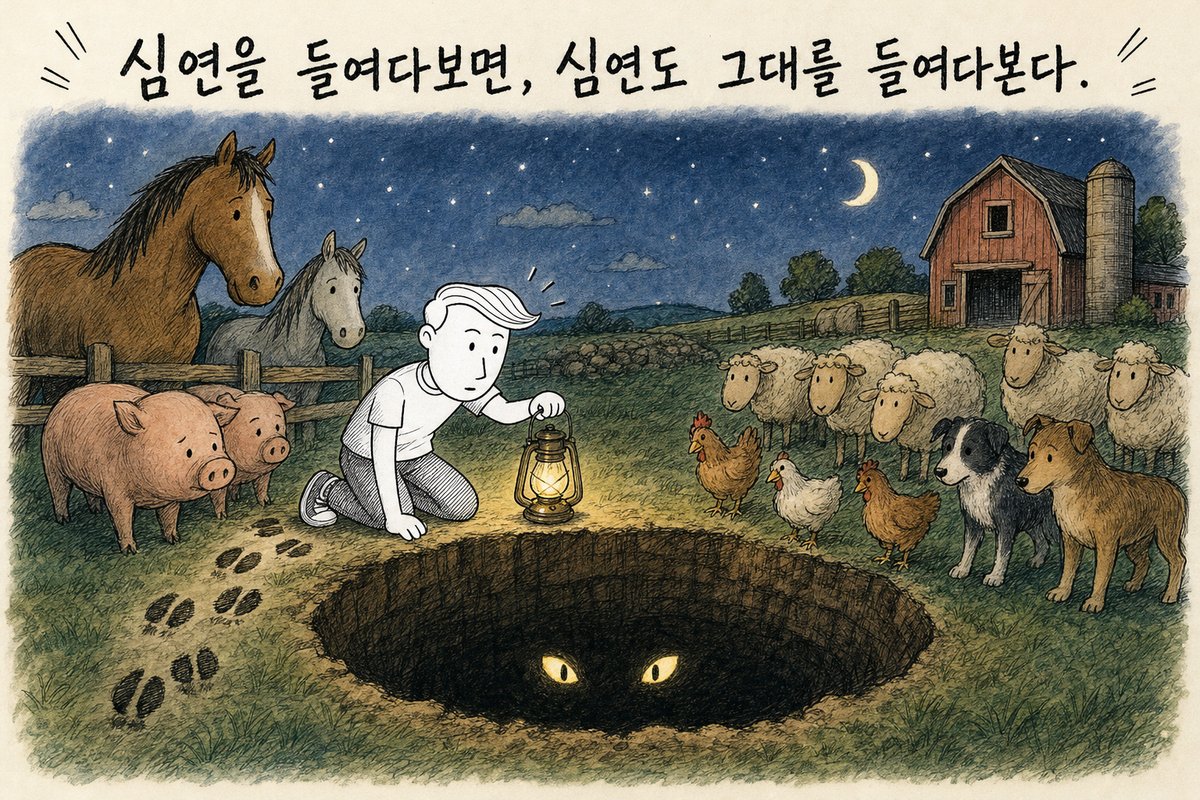밤 들판, 등불을 든 주인공이 깊은 구덩이를 들여다보고 어둠 속에서 두 눈이 마주 보는 그림. 구덩이 쪽으로 돼지 발자국이 이어지고 동물들이 지켜봄. '심연을 들여다보면, 심연도 그대를 들여다본다.' (AI로 만든 그림)