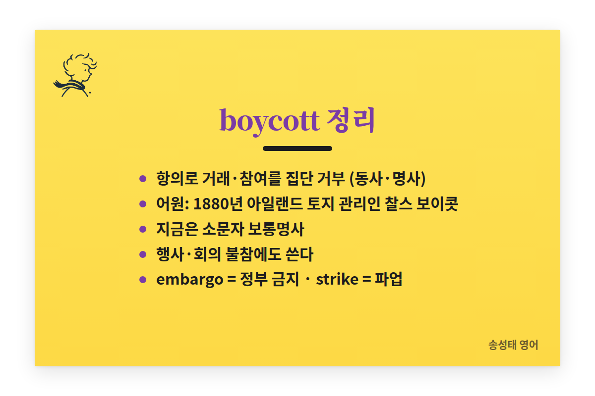 boycott 정리: 항의로 집단 거부, 동사와 명사, 어원은 1880년 찰스 보이콧, 행사에도 쓴다, embargo·sanction·strike와 구별