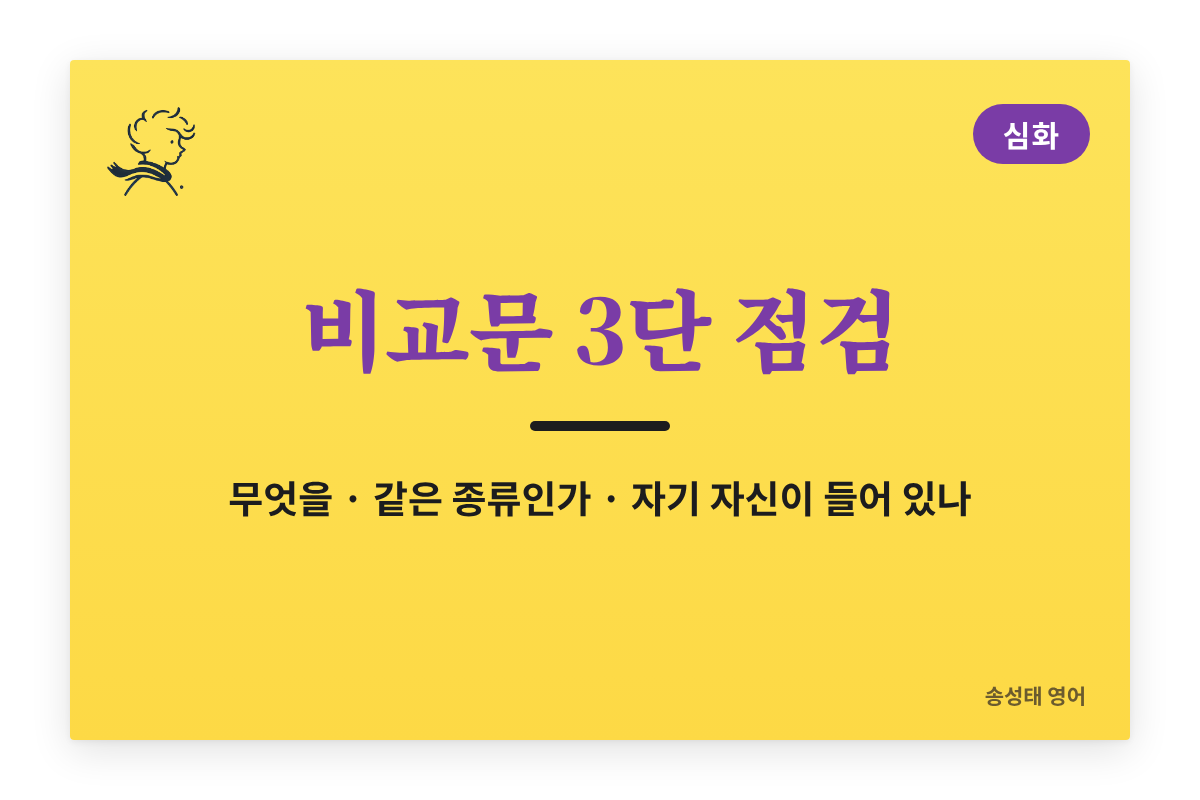 비교문 3단 점검: 무엇을 무엇과, 같은 종류인가, 자기 자신이 들어 있나