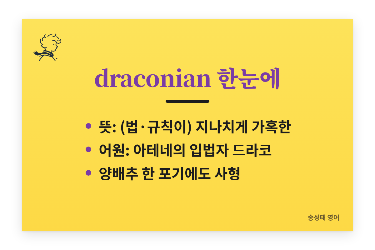draconian 핵심 정리