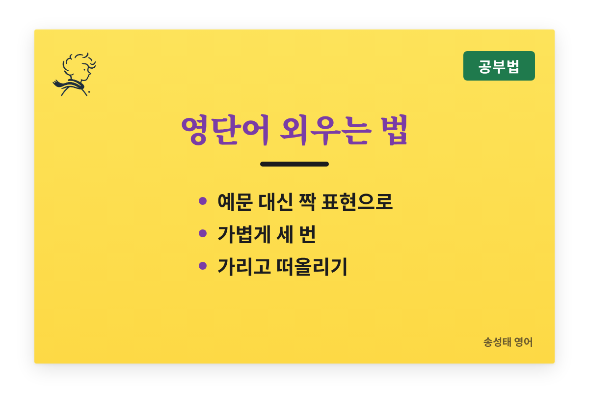 영단어 외우는 법: 예문 대신 짝 표현으로, 가볍게 세 번, 가리고 떠올리기