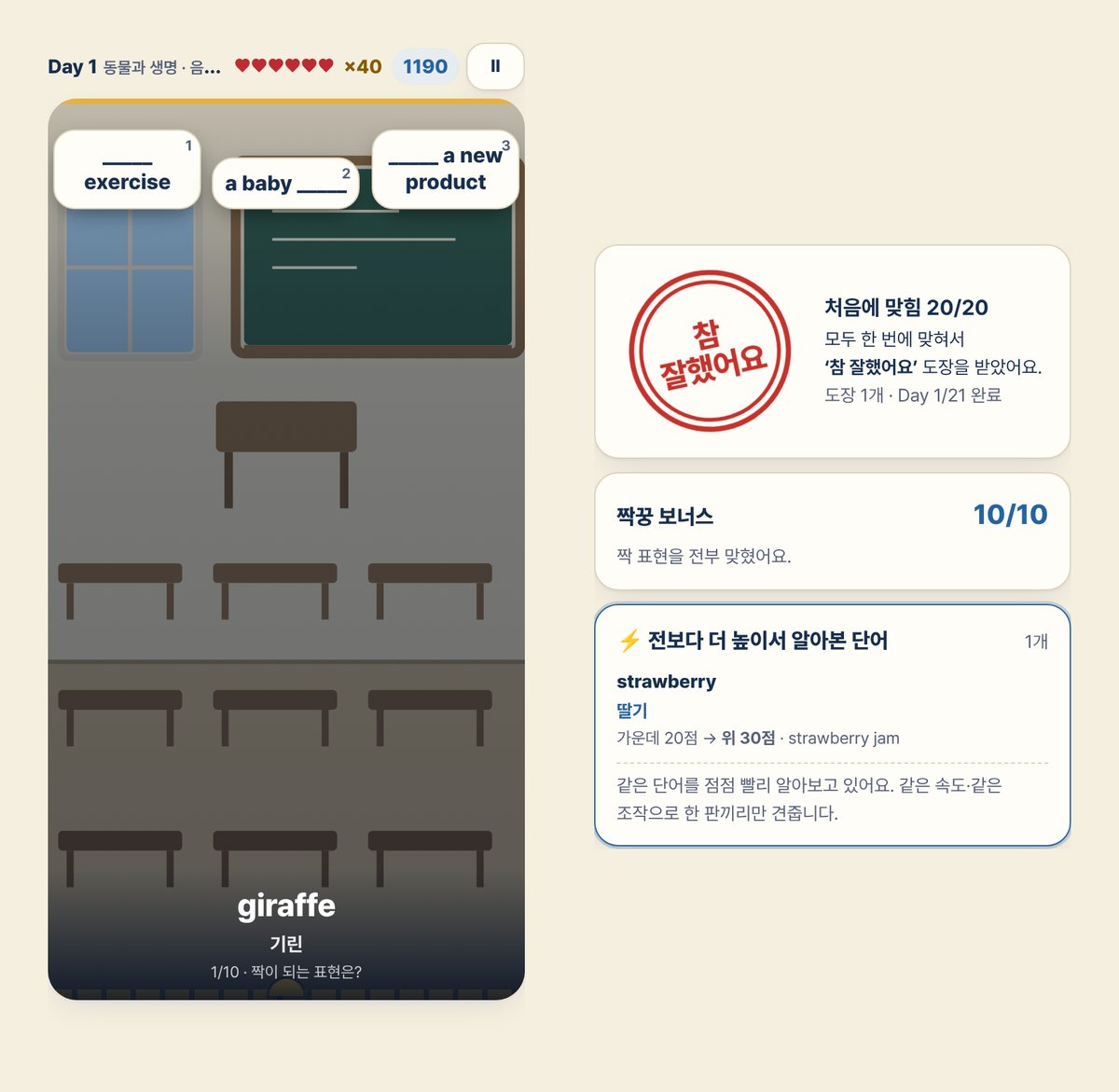 단어 게임 화면: 짝꿍 보너스 라운드에서 giraffe의 짝 표현 카드 세 장이 내려오고, 결과 화면에 참 잘했어요 도장과 짝꿍 보너스 10/10이 보인다