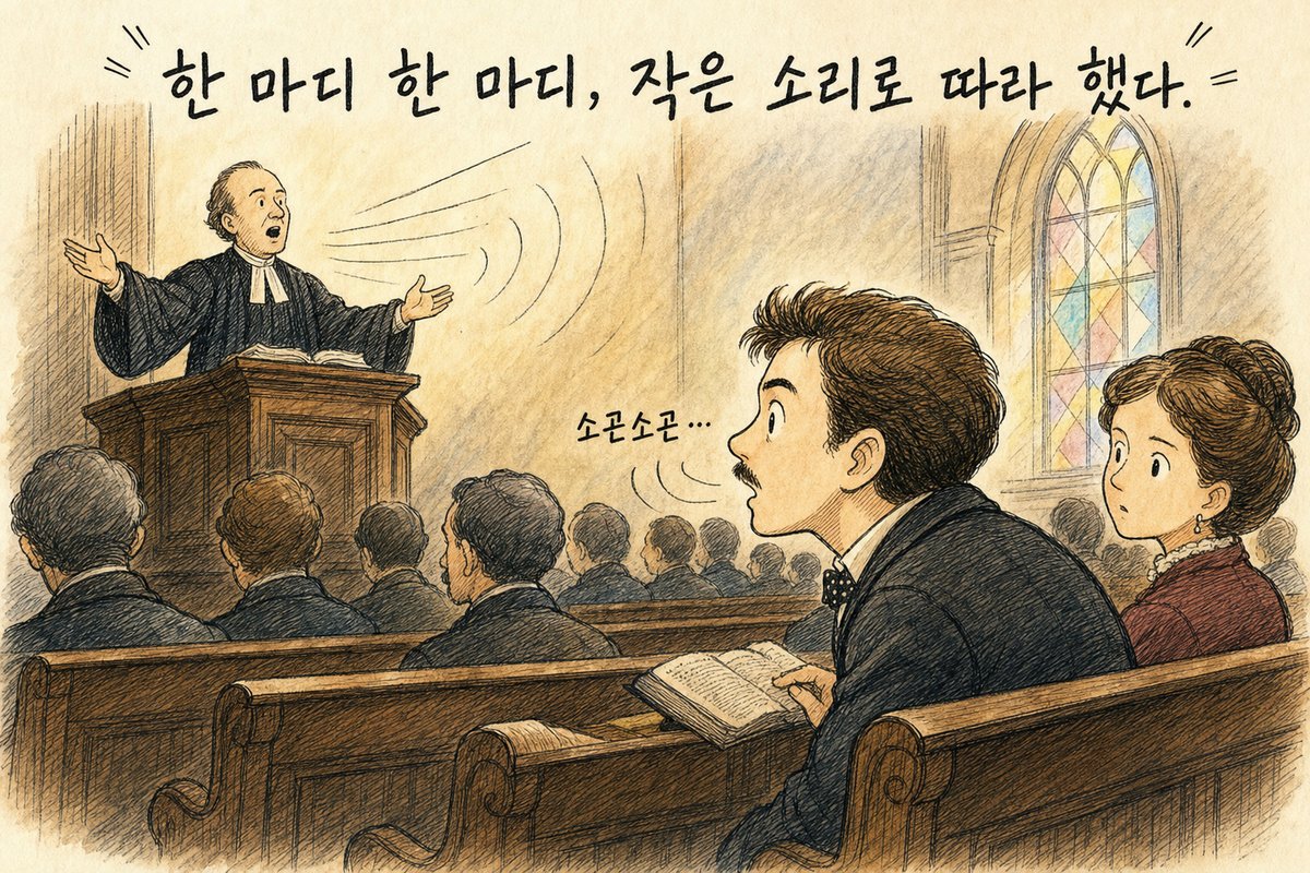 영국 교회 뒷자리에 앉아 목사의 설교를 '소곤소곤' 작은 소리로 따라 하는 젊은 슐리만과 그를 곁눈질하는 옆자리 여성. '한 마디 한 마디, 작은 소리로 따라 했다.'라고 적힌 그림 (AI로 만든 그림)